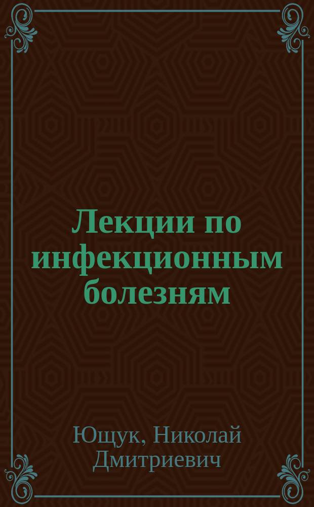 Лекции по инфекционным болезням : в 2 т