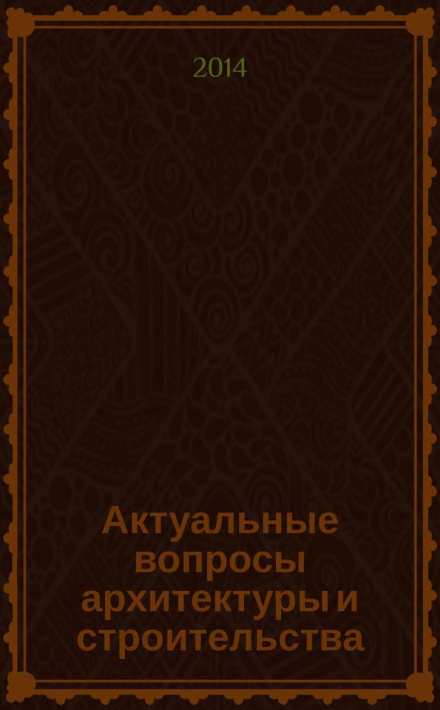 Актуальные вопросы архитектуры и строительства : материалы тринадцатой Международной научно-технической конференции : в 2 ч