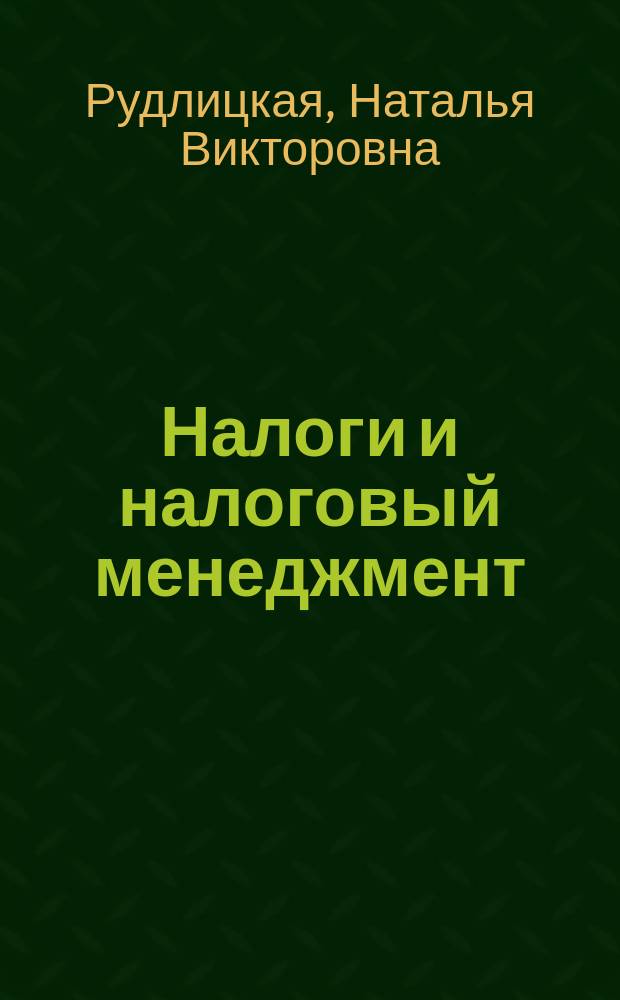 Налоги и налоговый менеджмент : учебное пособие : для студентов по направлениям подготовки 38.03.01 "Экономика", 38.03. 02 "Менеджмент"