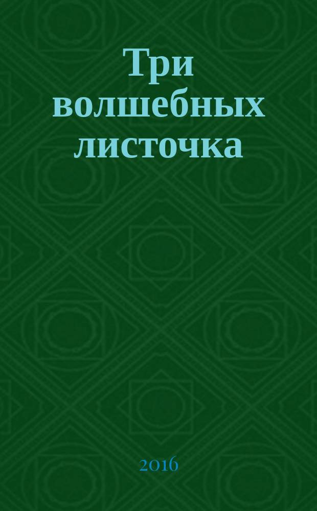 Три волшебных листочка : скандинавские народные сказки : для детей младшего и среднего школьного возраста