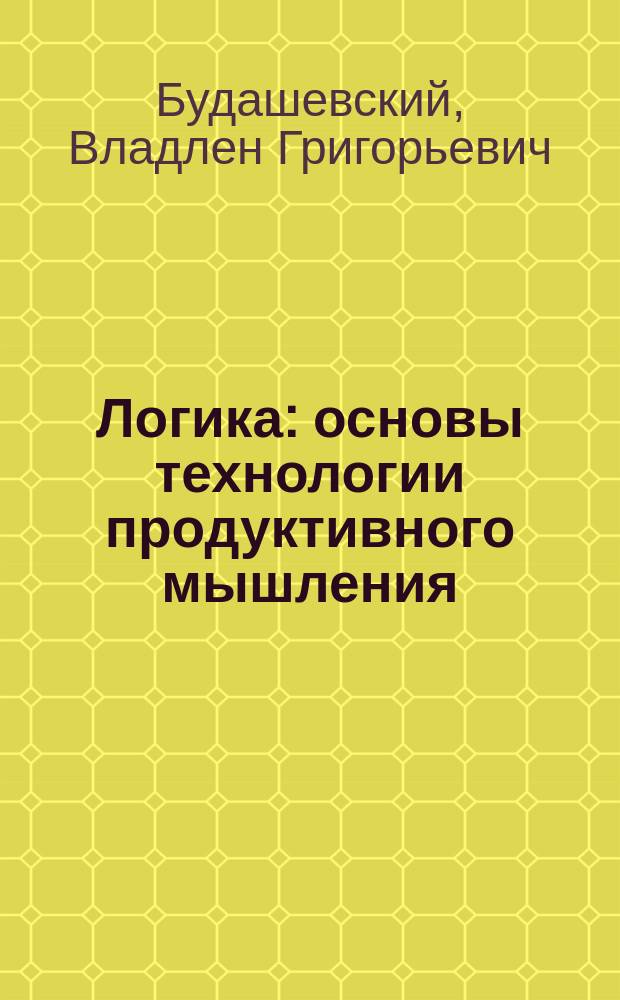 Логика: основы технологии продуктивного мышления : учебное пособие