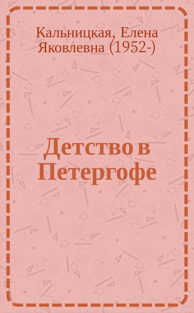 Детство в Петергофе : семейные истории императора Николая I : для семейного чтения