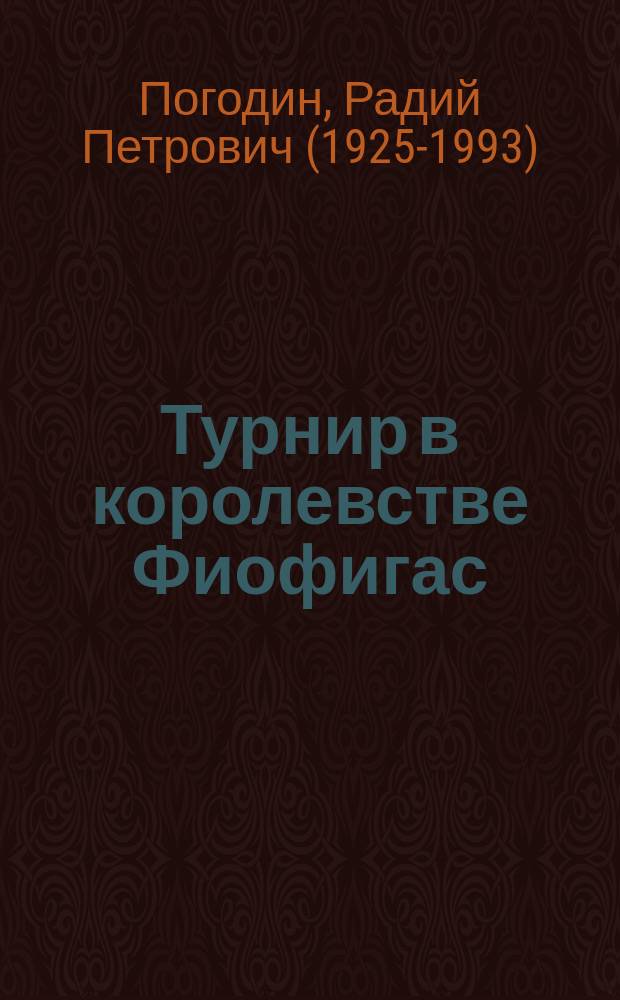 Турнир в королевстве Фиофигас : сказка в стиле Люсиль : для младшего и среднего школьного возраста