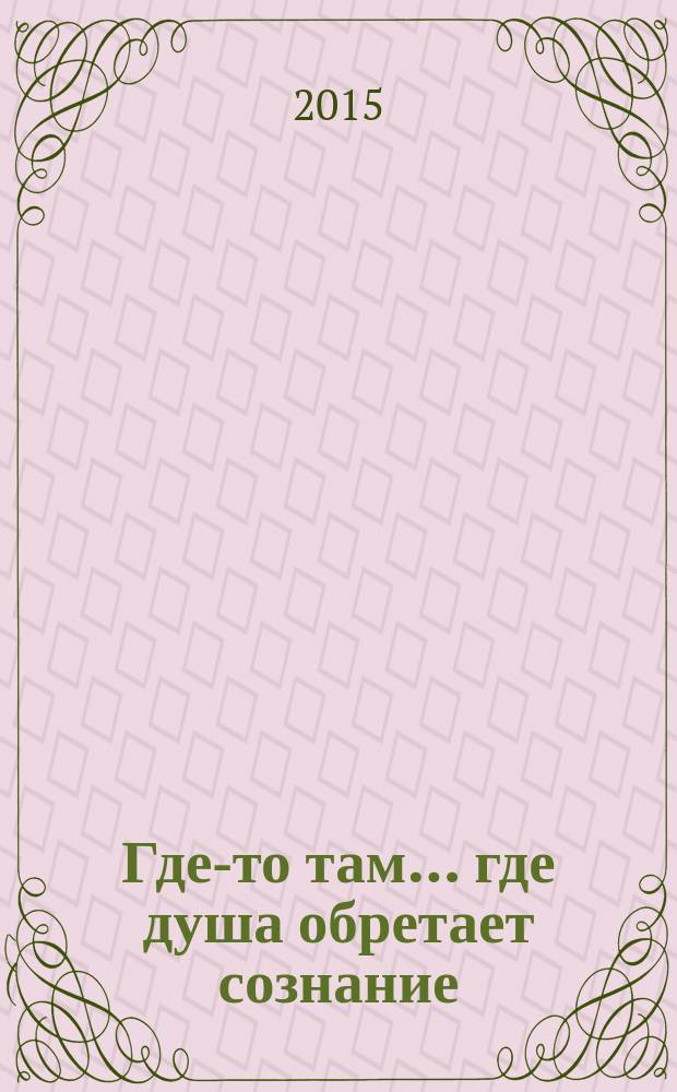 Где-то там… где душа обретает сознание : книга стихов