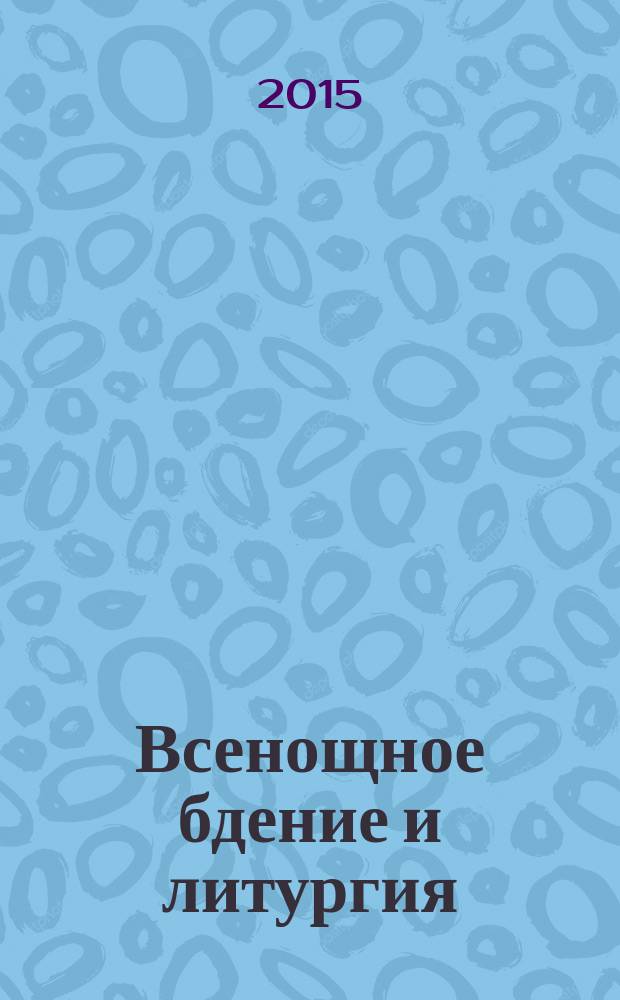 Всенощное бдение и литургия