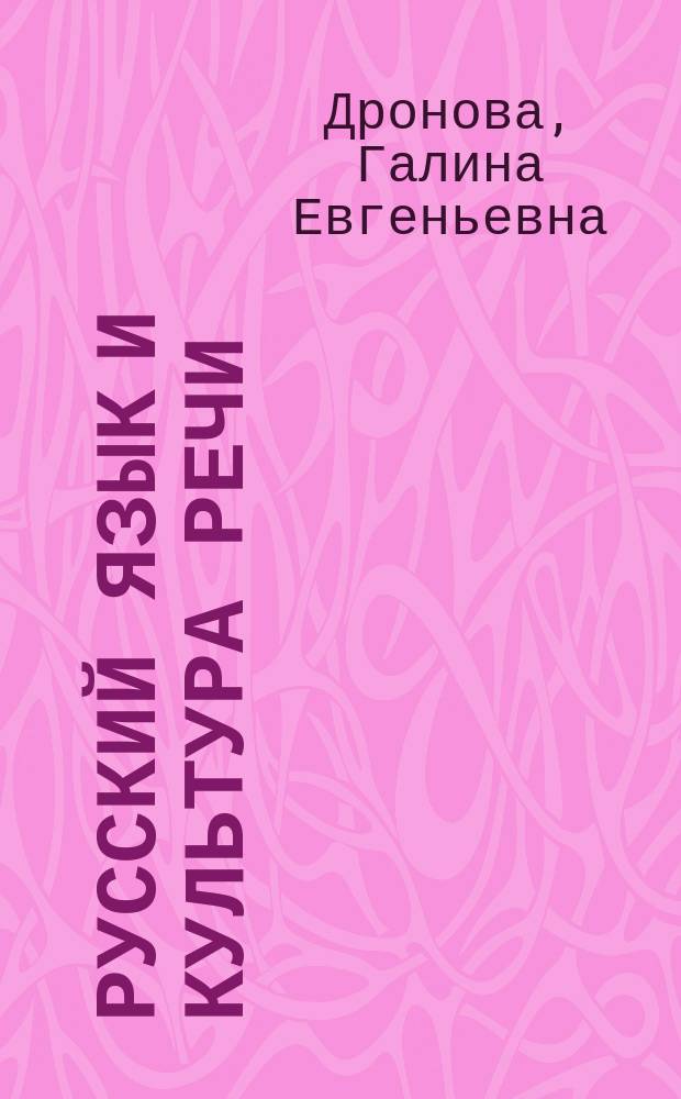 Русский язык и культура речи : учебное пособие : для студентов очной и заочной форм обучения, получающих степень бакалавра по направлениям 050100.62 "Педагогическое образование", 050400.62 "Психолого-педагогическое образование", 034700.62 "Документоведение и архивоведение", 100100.62 "Сервис", 100400.62 "Туризм"