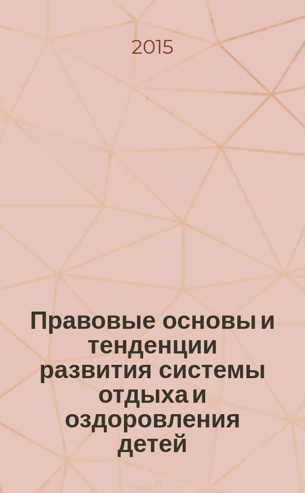 Правовые основы и тенденции развития системы отдыха и оздоровления детей : материалы парламентских слушаний 26 февраля 2015 года