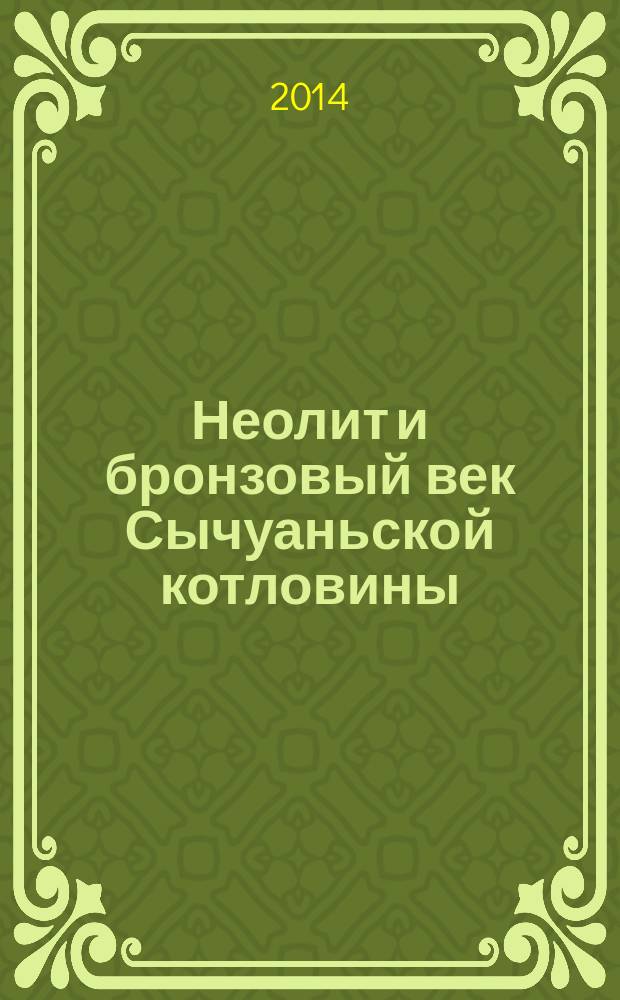 Неолит и бронзовый век Сычуаньской котловины : автореферат диссертации на соискание ученой степени кандидата исторических наук : специальность 07.00.06 <Археология>