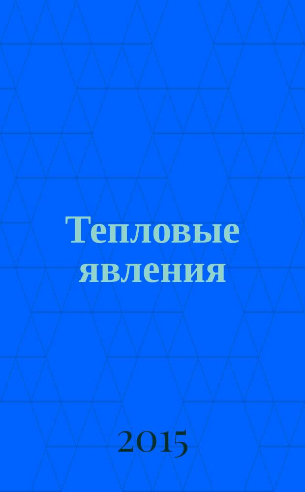 Тепловые явления : учебное пособие для учителей физики и студентов направления подготовки "Педагогическое образование" профиль "Физика"