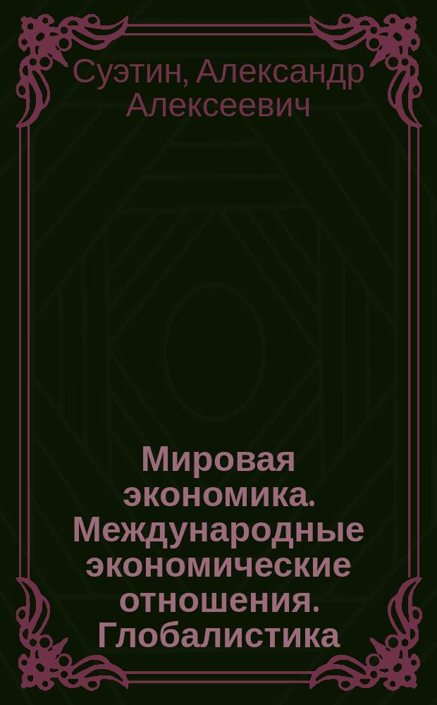 Мировая экономика. Международные экономические отношения. Глобалистика : учебник для студентов, обучающихся по специальностям "Финансы и кредит", "Бухгалтерский учет, анализ и аудит", "Мировая экономика"