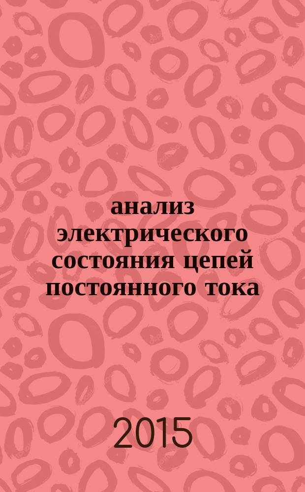 анализ электрического состояния цепей постоянного тока : учебное пособие