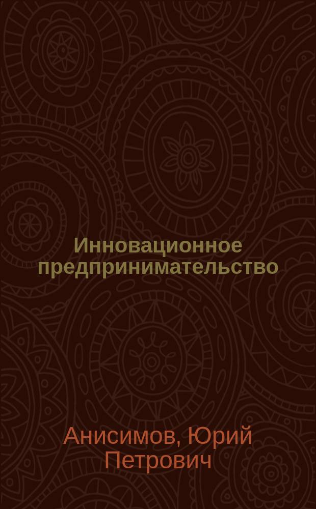 Инновационное предпринимательство : учебно-методическое пособие