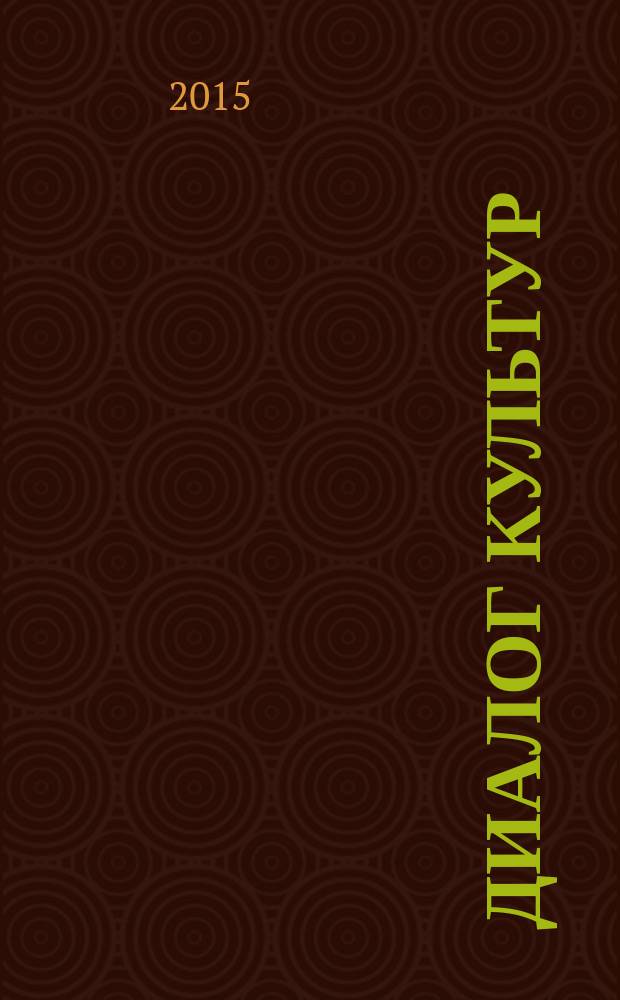 Диалог культур: концепции развития лингвистики и лингводидактики