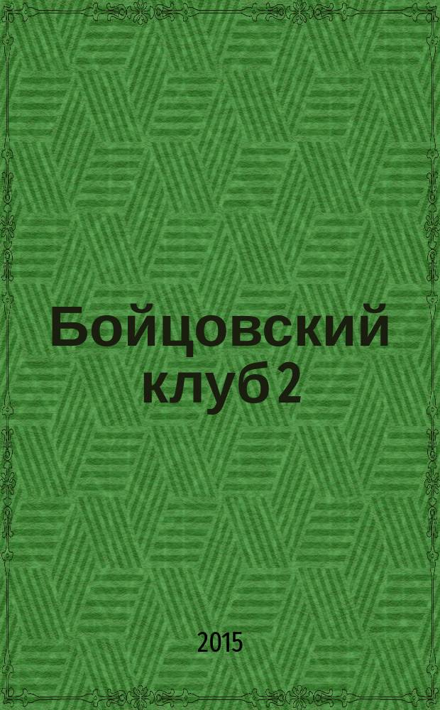 Бойцовский клуб 2 : [графический роман]. [Кн. 1]