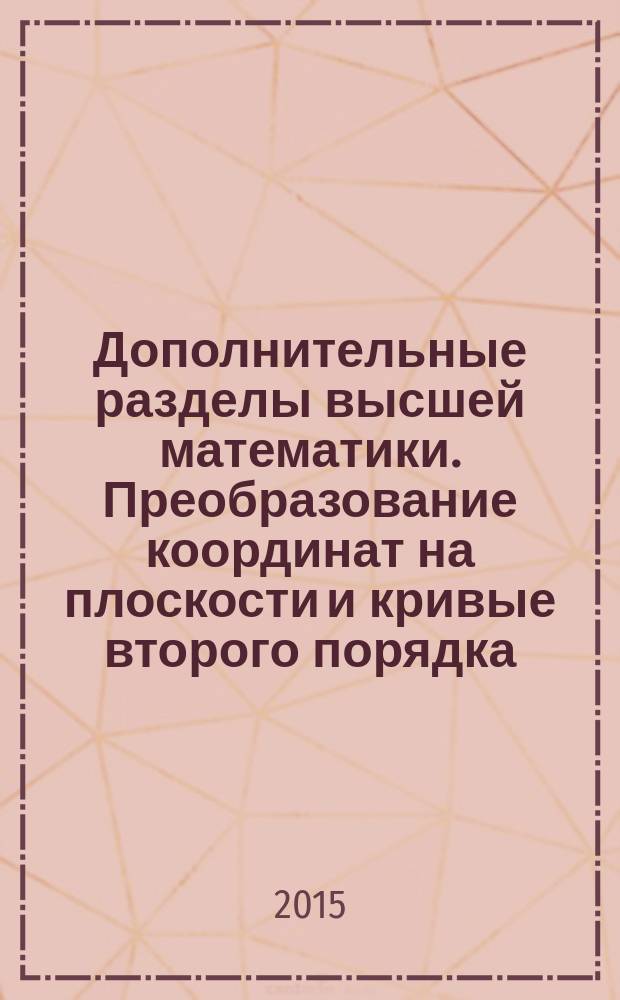 Дополнительные разделы высшей математики. Преобразование координат на плоскости и кривые второго порядка : методические указания