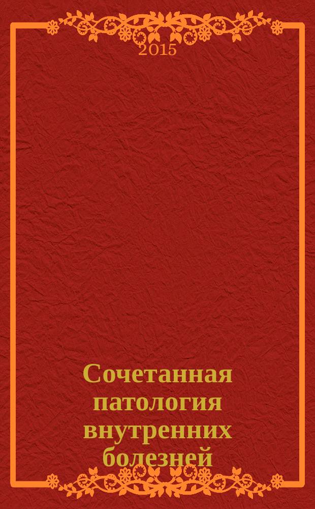 Сочетанная патология внутренних болезней : информационный бюллетень : сборник