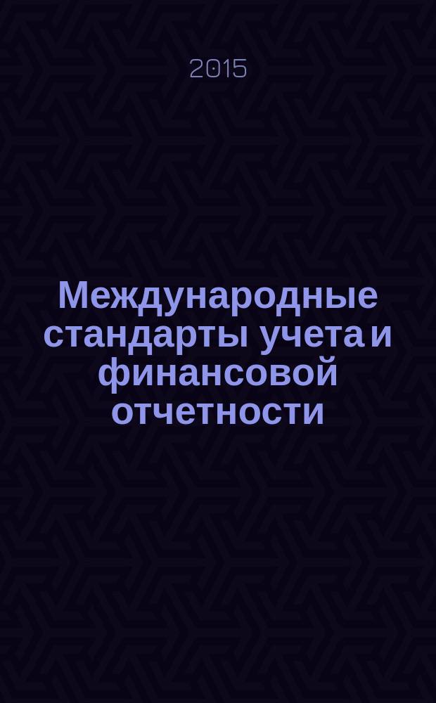 Международные стандарты учета и финансовой отчетности : методические указания по выполнению контрольной работы для студентов 4 курса направления 38.03.01 "Экономика", профиль "Бухгалтерский учет, анализ и аудит" дневной и заочной форм обучения