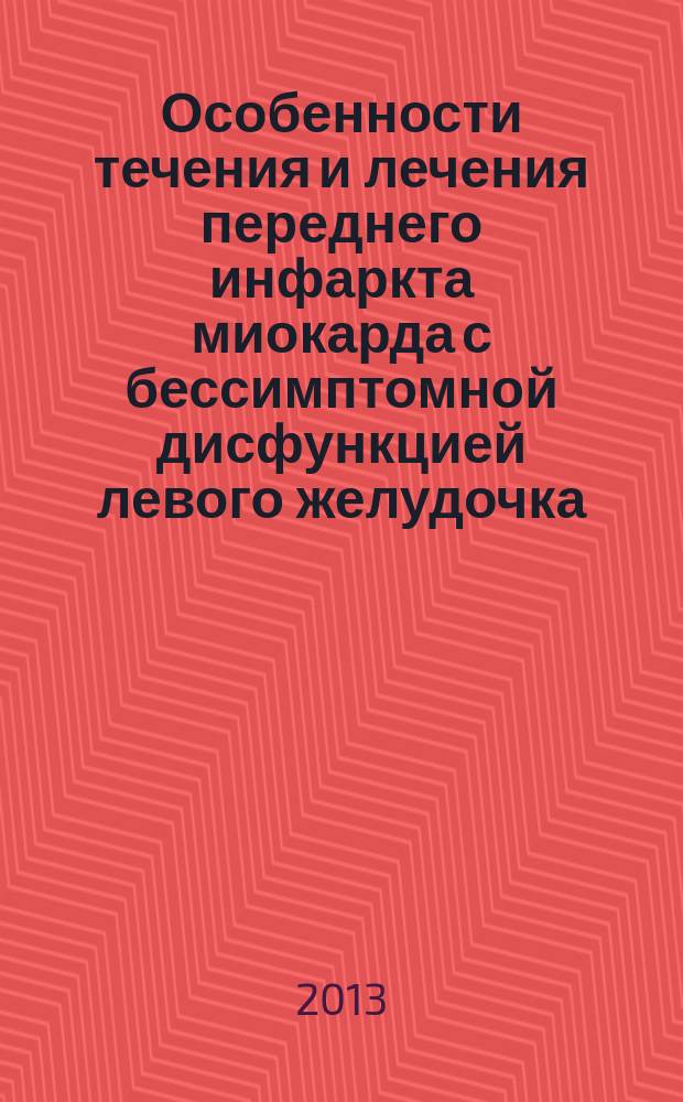 Особенности течения и лечения переднего инфаркта миокарда с бессимптомной дисфункцией левого желудочка : автореферат диссертации на соискание ученой степени к. м. н. : специальность 14.01.05 <Кардиология>