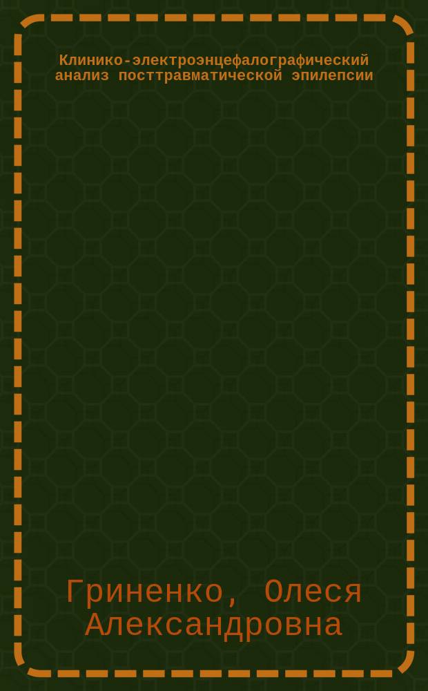 Клинико-электроэнцефалографический анализ посттравматической эпилепсии : автореферат диссертации на соискание ученой степени к. м. н. : специальность 03.03.01 <Физиология> : специальность 14.01.06 <Психиатрия>