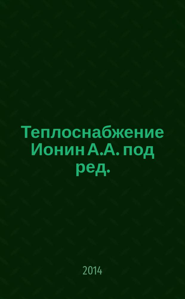 Теплоснабжение [Ионин А.А. под ред.]