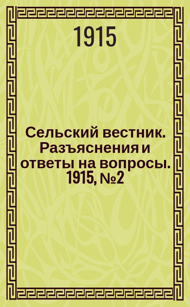 Сельский вестник. Разъяснения и ответы на вопросы. 1915, № 2 (9 янв.)