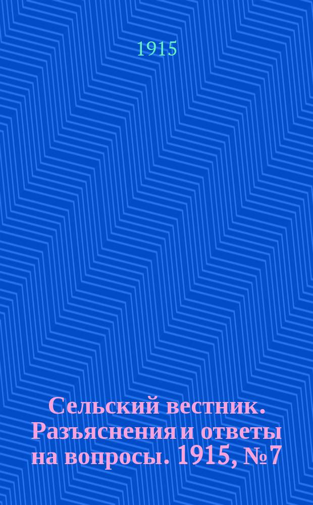 Сельский вестник. Разъяснения и ответы на вопросы. 1915, № 7 (13 февр.)