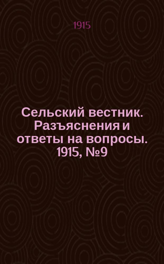 Сельский вестник. Разъяснения и ответы на вопросы. 1915, № 9 (27 февр.)