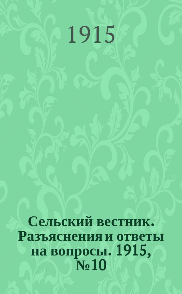 Сельский вестник. Разъяснения и ответы на вопросы. 1915, № 10 (6 марта)
