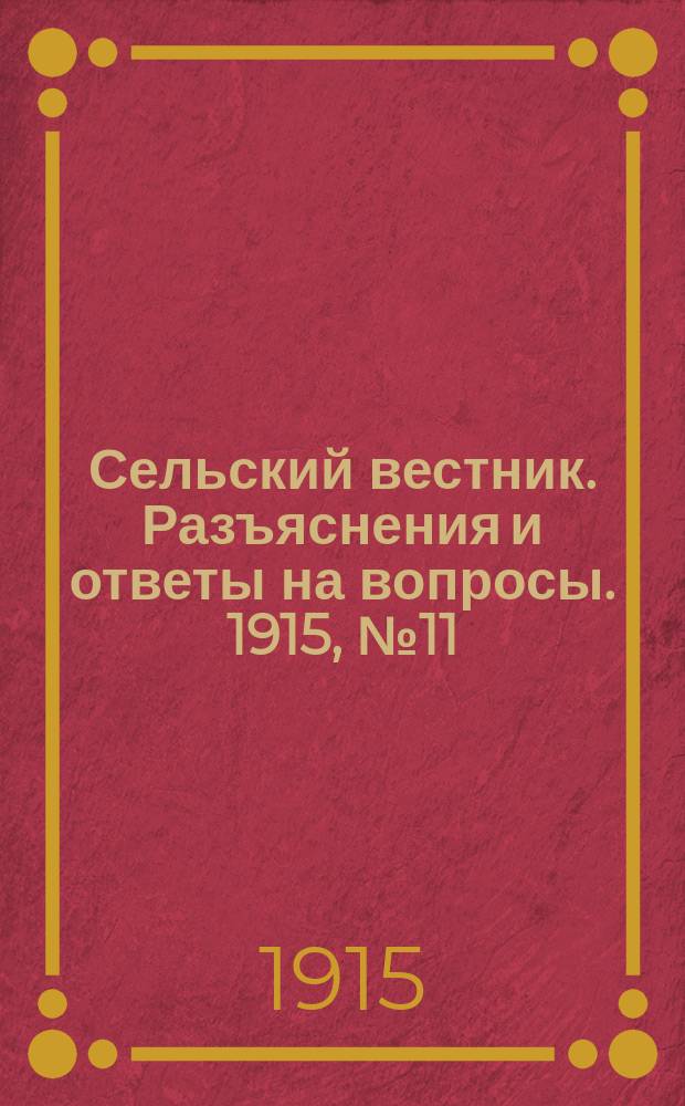 Сельский вестник. Разъяснения и ответы на вопросы. 1915, № 11 (13 марта)