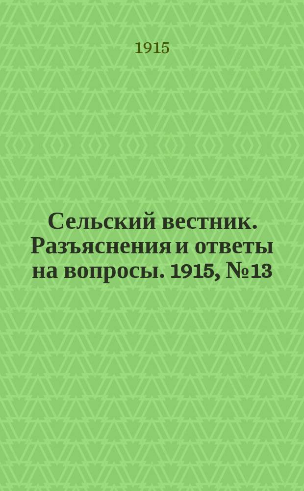 Сельский вестник. Разъяснения и ответы на вопросы. 1915, № 13 (27 марта)
