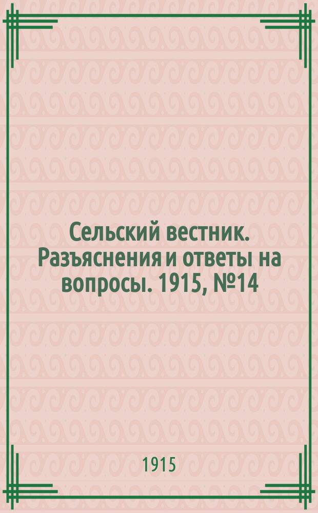 Сельский вестник. Разъяснения и ответы на вопросы. 1915, № 14 (3 апр.)
