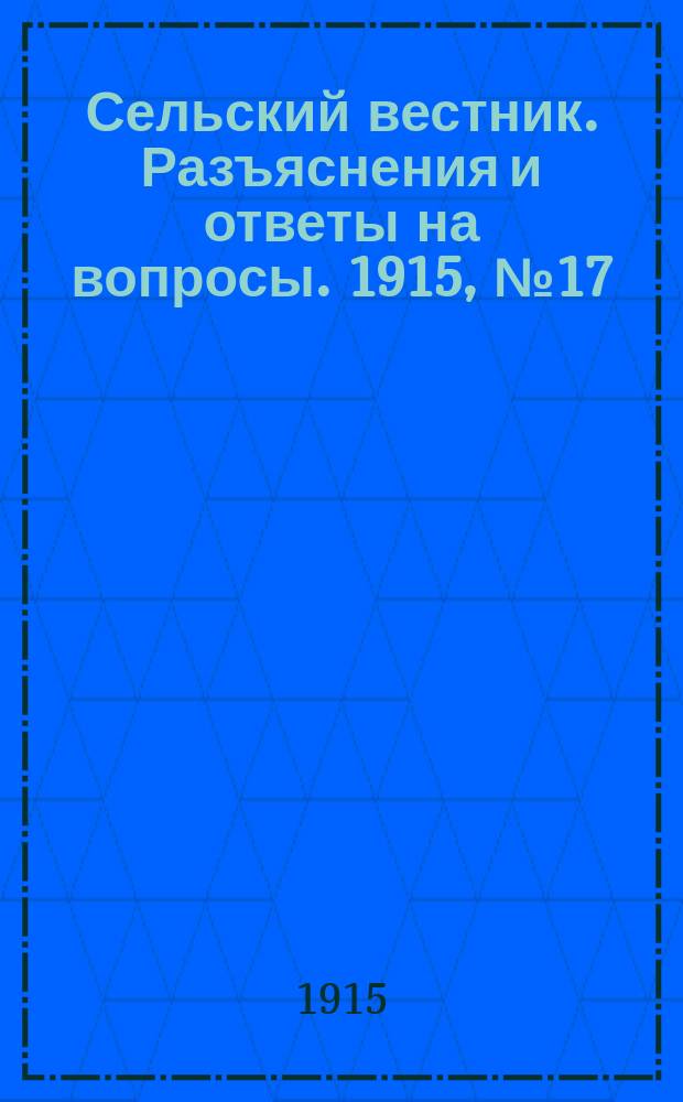 Сельский вестник. Разъяснения и ответы на вопросы. 1915, № 17 (24 апр.)