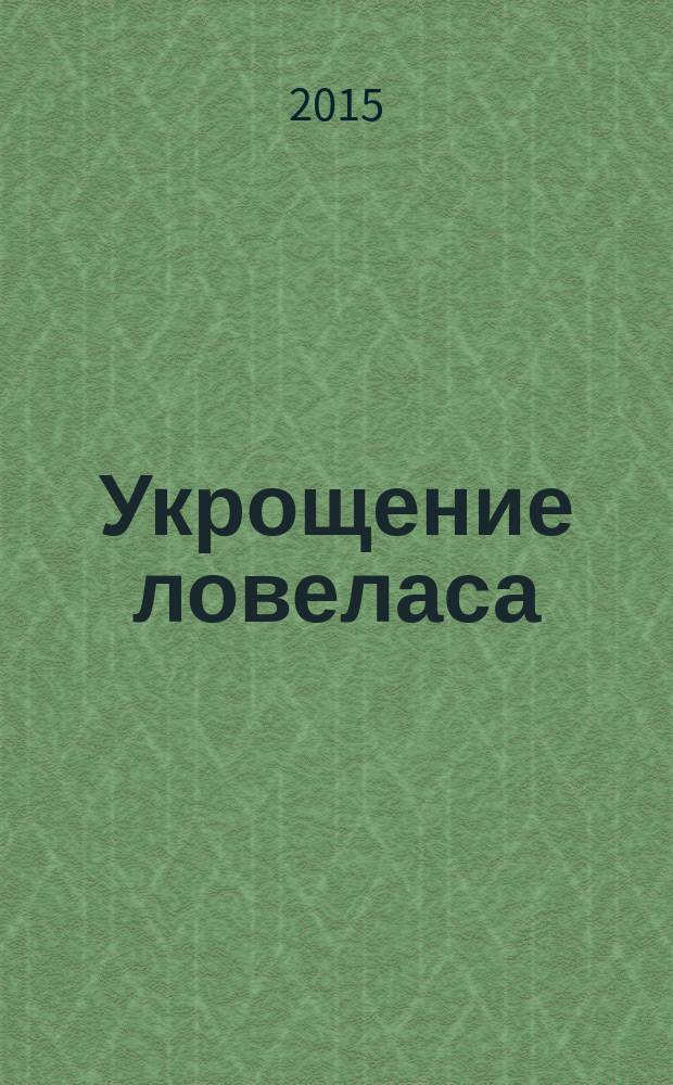 Укрощение ловеласа : роман