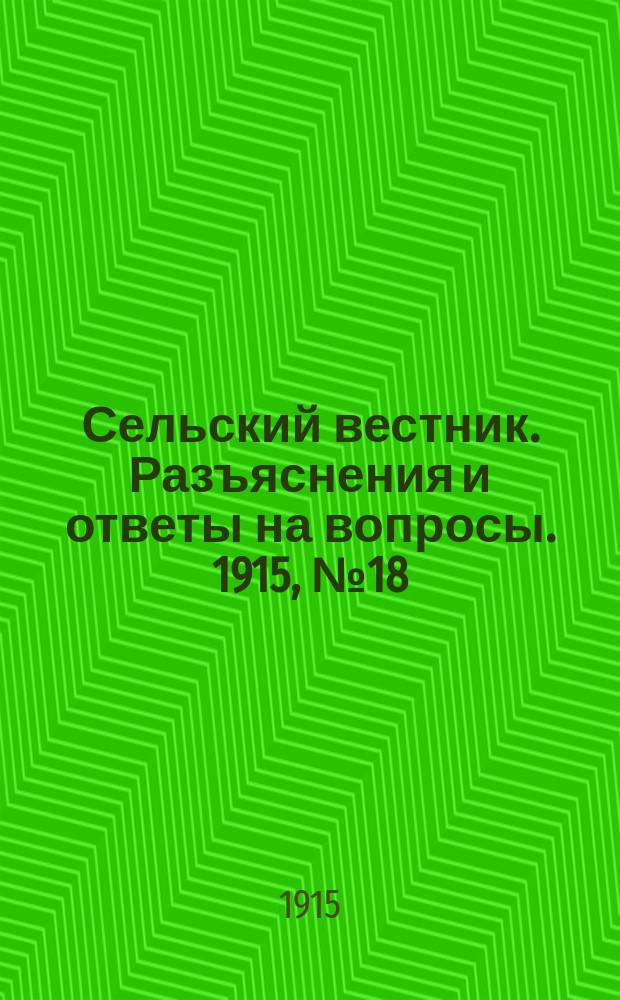 Сельский вестник. Разъяснения и ответы на вопросы. 1915, № 18 (1 мая)