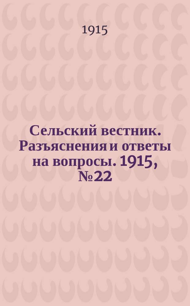 Сельский вестник. Разъяснения и ответы на вопросы. 1915, № 22 (29 мая)