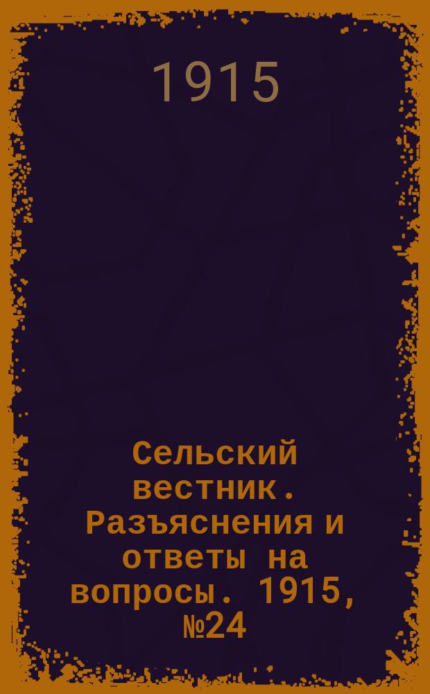 Сельский вестник. Разъяснения и ответы на вопросы. 1915, № 24 (12 июня)