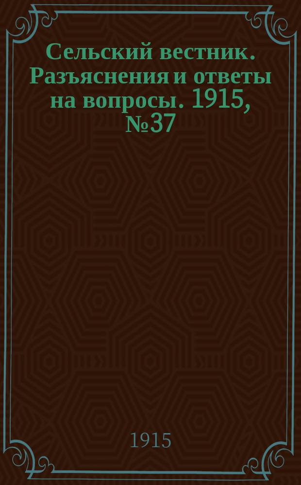 Сельский вестник. Разъяснения и ответы на вопросы. 1915, № 37 (11 сент.)