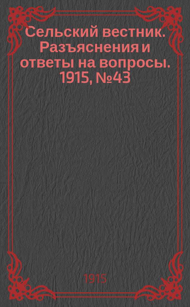 Сельский вестник. Разъяснения и ответы на вопросы. 1915, № 43 (23 окт.)