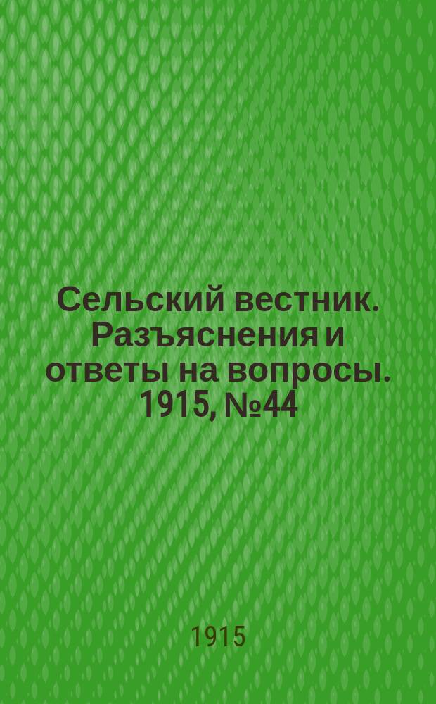 Сельский вестник. Разъяснения и ответы на вопросы. 1915, № 44 (30 окт.)