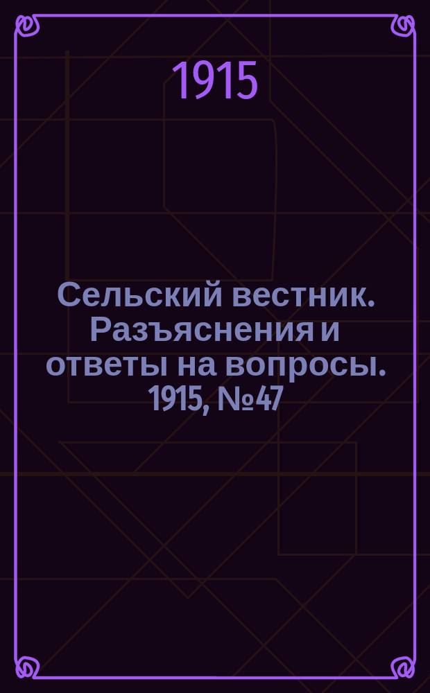 Сельский вестник. Разъяснения и ответы на вопросы. 1915, № 47 (20 нояб.)