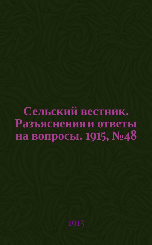 Сельский вестник. Разъяснения и ответы на вопросы. 1915, № 48 (27 нояб.)