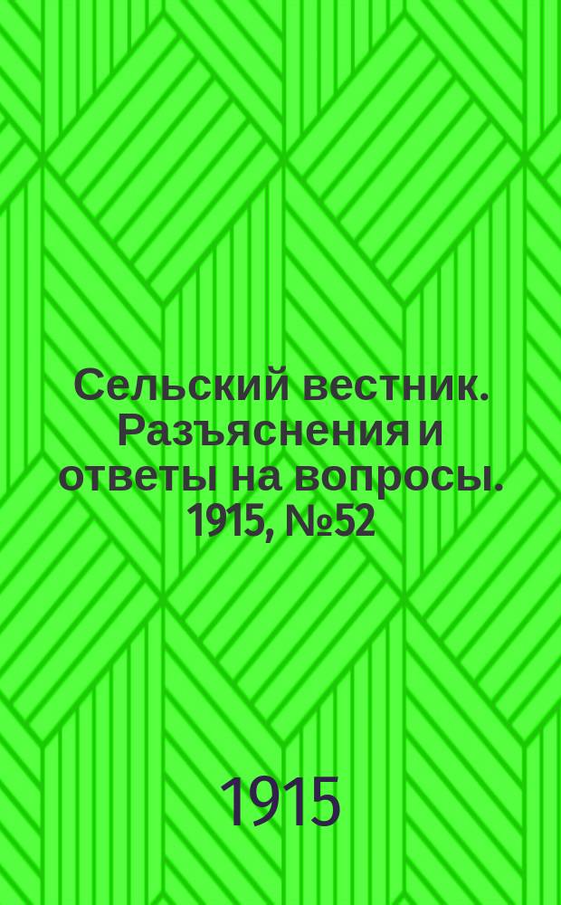 Сельский вестник. Разъяснения и ответы на вопросы. 1915, № 52 (25 дек.)