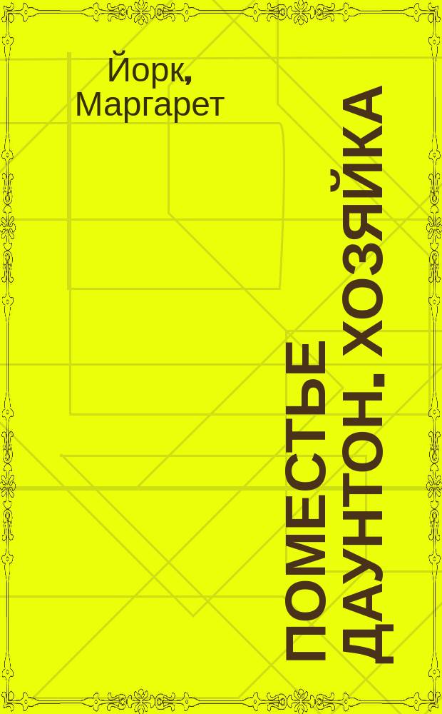 Поместье Даунтон. Хозяйка : роман : перевод