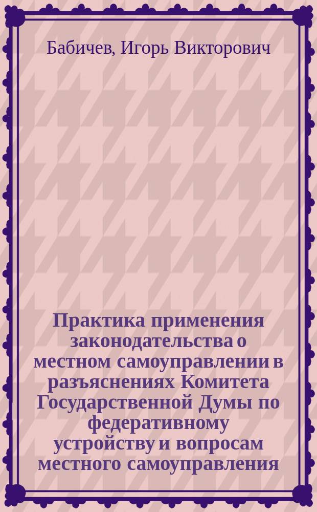 Практика применения законодательства о местном самоуправлении в разъяснениях Комитета Государственной Думы по федеративному устройству и вопросам местного самоуправления