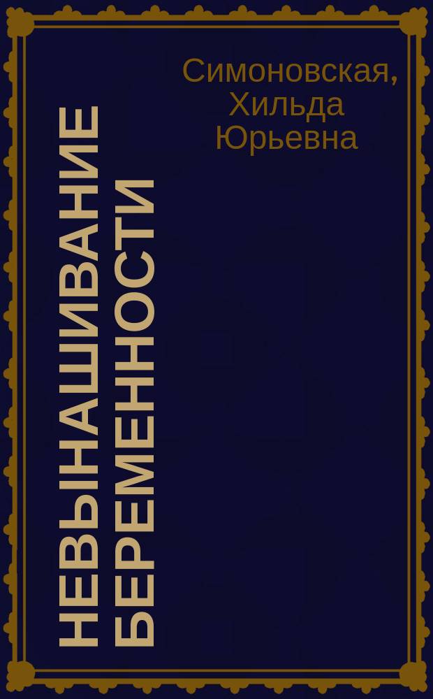 Невынашивание беременности: доказательная база дидрогестерона : новости доказательной медицины дидрогестерона по профилактике и лечению невынашивания беременности : информационное письмо