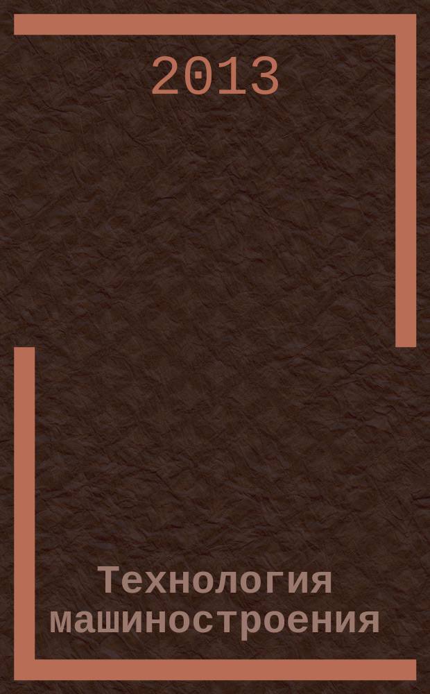 Технология машиностроения : учебник для студентов вузов, обучающихся по направлению подготовки "Конструкторско-технологическое обеспечение машиностроительных производств