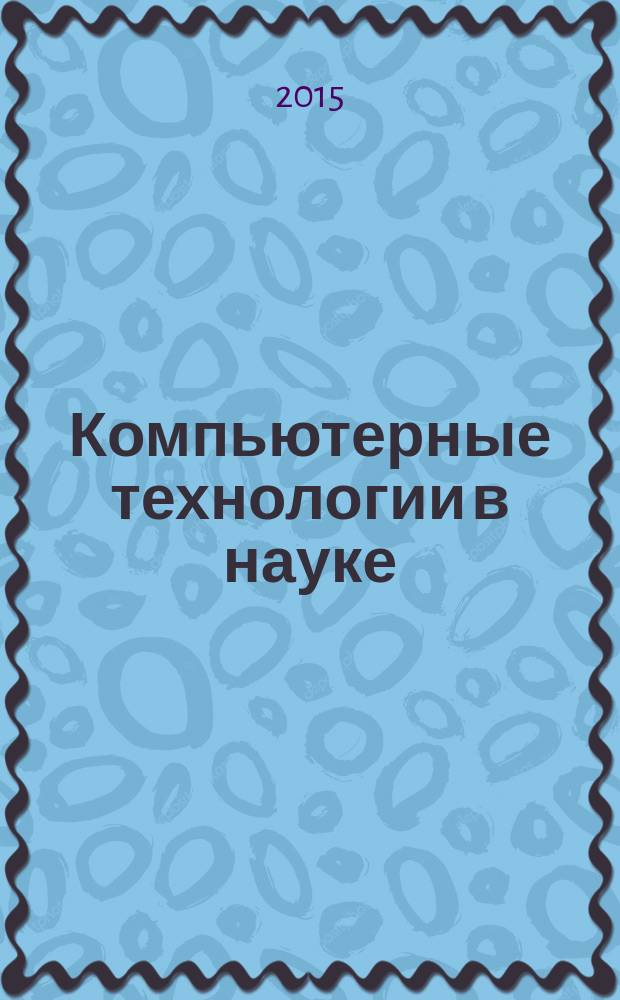 Компьютерные технологии в науке : учебно-методическое пособие по выполнению лабораторных работ по дисциплине "Компьютерные технологии в науке" для магистрантов направления 08.04.01 "Строительство", программа "Управление проектами в строительстве"