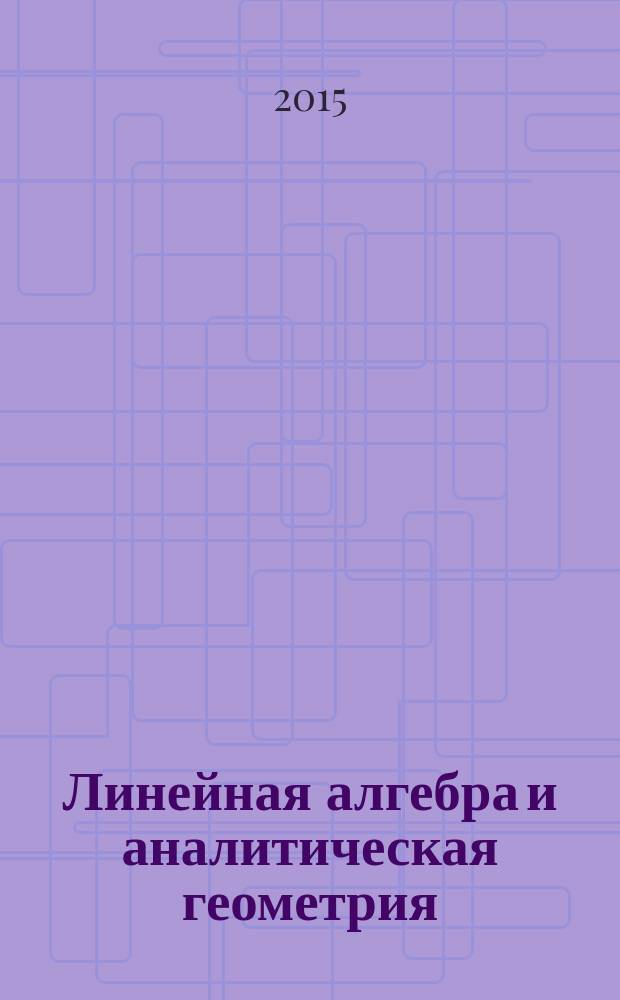 Линейная алгебра и аналитическая геометрия : методические указания для студентов первого курса первого семестра ИСР НГТУ, обучающихся по специальности 230100 - Информатика и вычислительная техника