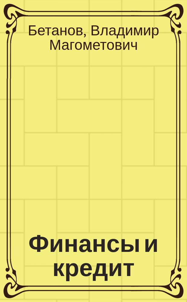 Финансы и кредит : деривативное учебное пособие