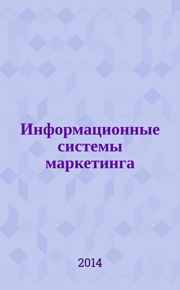 Информационные системы маркетинга : методические указания и котрольные задания для студентов, обучающихся по направлению подготовки 080200 "Менеджмент" Института прикладной экономики и менеджммента, специализация "Маркетинг" заочной формы обучения